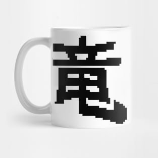 8bit dragon kanji Mug